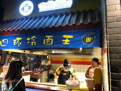 门面-四环冷面王(西单华威约饭街店)