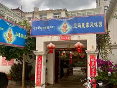 -尼玛藏家风味园(阿山食城店)