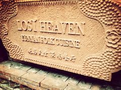 -花马天堂云南餐厅 Lost Heaven(高邮路店)
