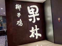 门面-百年果林椰子鸡(中洲店)