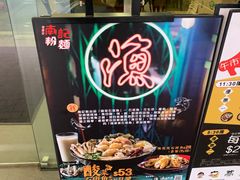 -南记粉面(銅鑼灣中心店)