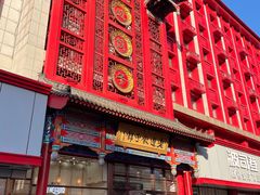 门面-老边饺子馆(中街店)