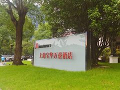 -上海宝华万豪酒店