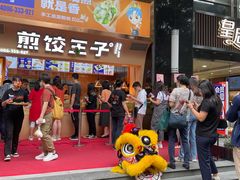 -煎饺王子(财富广场店)
