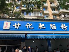 -甘记肥肠粉(马鞍北路店)