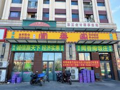 -闻香阁·清真(光荣道店)