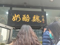 -奶酪魏(牛街总店)