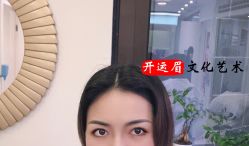-开运眉半永久纹眉野生眉