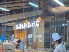 -西村叔叔的店·面包·甜品·蛋糕(清河万象汇店)