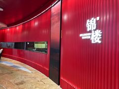 -锦楼·臻选新杭帮(正大广场店)