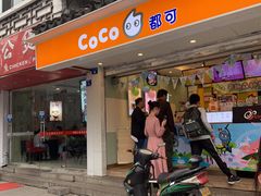 门面-CoCo都可(十全东店)