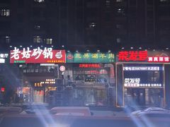 -三兴涮羊肉(荣安大街店)