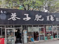 -巷子肥肠(科华巷店)