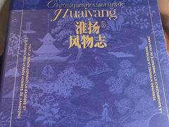 -狮王府淮扬菜(夫子庙老门东店)