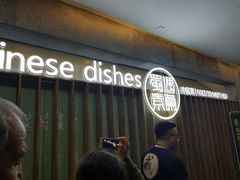 -蜀遇素兰中国菜