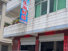 -云生海鲜楼