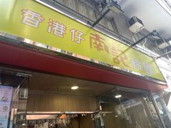 -南記粉麵(灣仔謝斐道店)