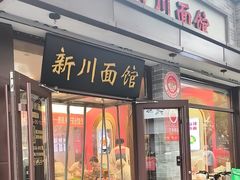 -新川面馆(新街口起源店)