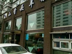 门面-杨记小骨头羊杂馆(南五马路店)