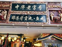 门面-邵子牙·中华老字号(定安路店)