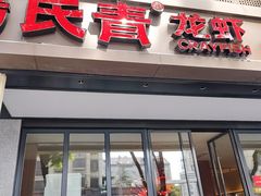 -杨氏青龙虾·羊蝎子(金盛路总店)
