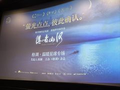 -中影国际影城(东方新天地CINITY店)