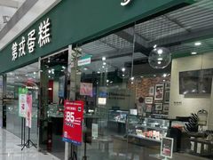 门面-第戎蛋糕(恒隆广场店)