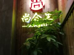 -尚合里潮汕牛肉火锅(海沧店)