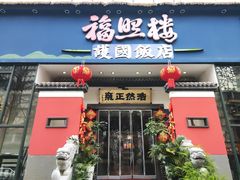 -福照楼汽锅鸡·云南菜(护国路店)