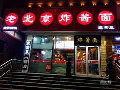 门面-恭敬李老北京炸酱面·京味菜(西花市店)