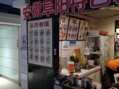 -安徽阜阳卷馍(西单店)