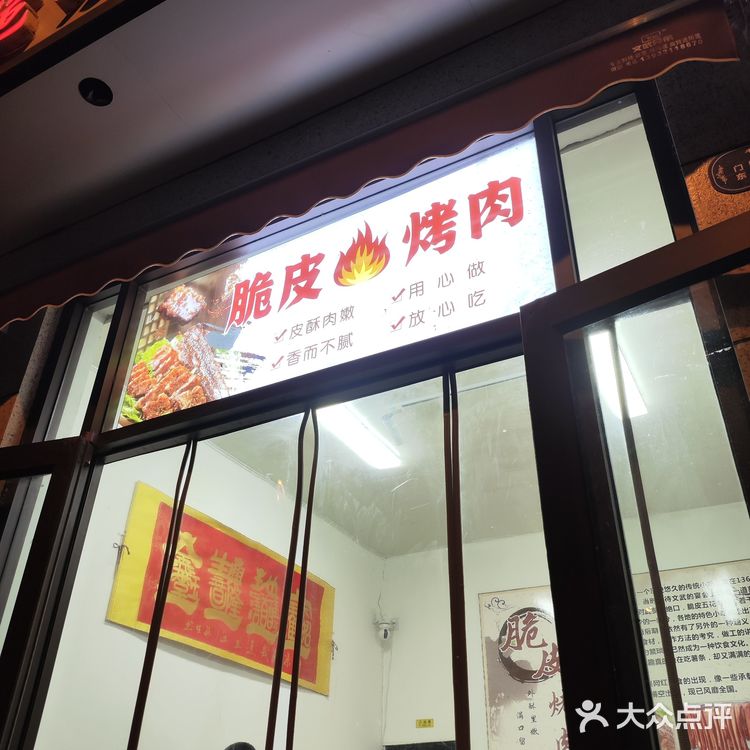 烤的嘎嘣脆炸的脆皮烤肉