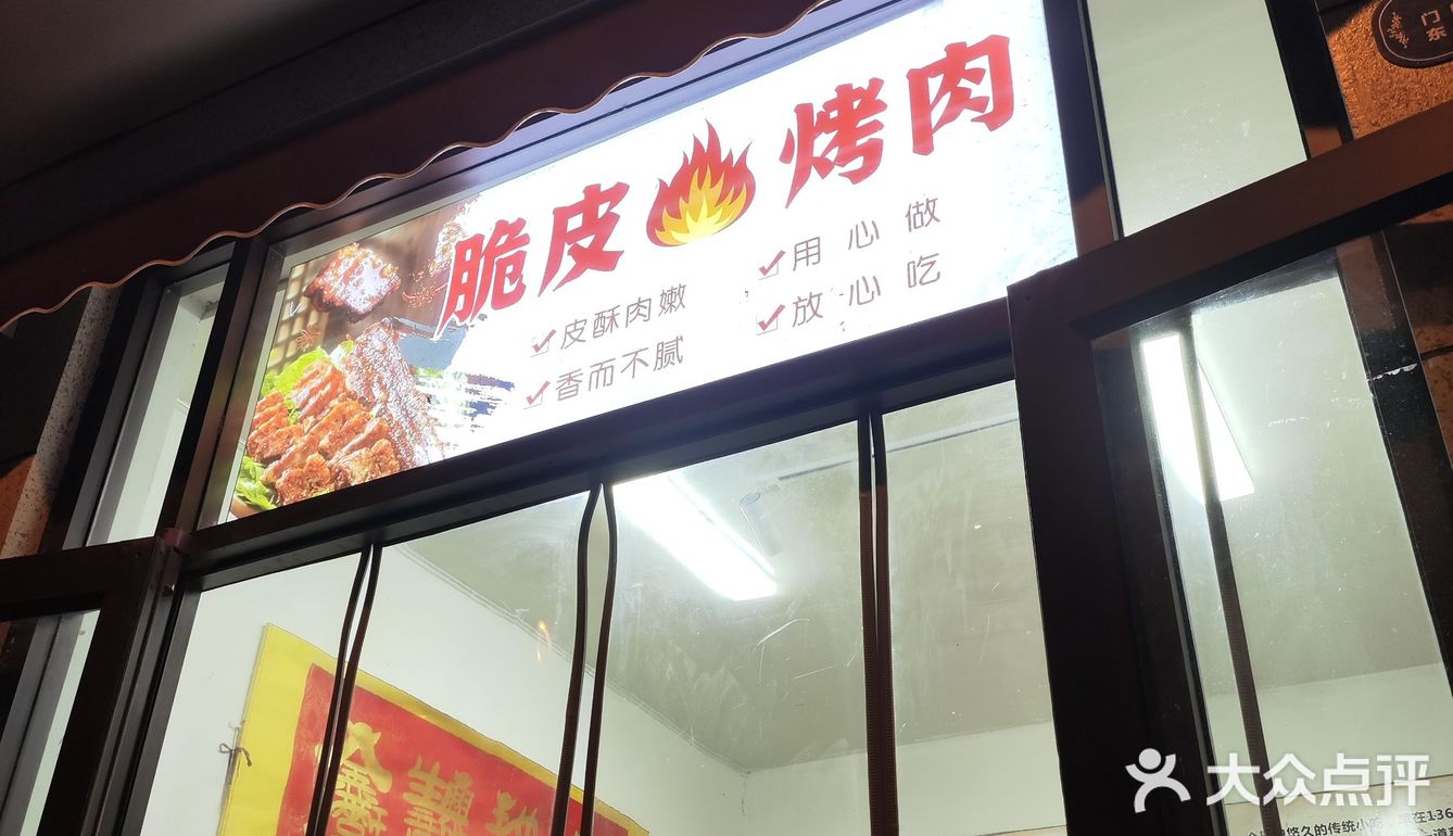 烤的嘎嘣脆炸的脆皮烤肉