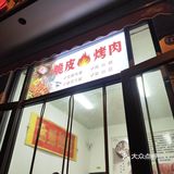 烤的嘎嘣脆炸的脆皮烤肉