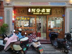 -阿芬卤面(花巷店)