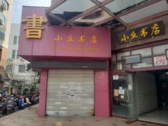-小丘书店(观前街店)