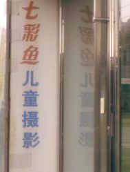 -七彩鱼儿童摄影(江汉路店)