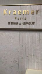 -Kraemer Paris苏豪路易士·嘉玛发廊
