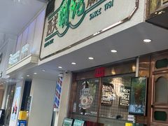 -西关明记肠粉(荔枝湾店)