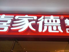 -喜家德虾仁水饺(乐都汇店)