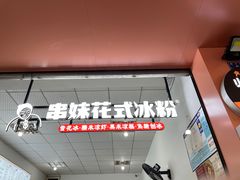 门面-串妹花式冰粉(乐山总店)