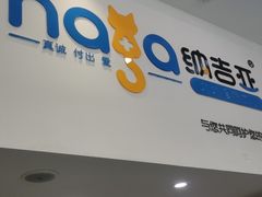 -纳吉亚猫专科动物医院·北北分院