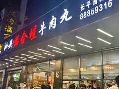 -福合埕牛肉火锅(长平国新店)
