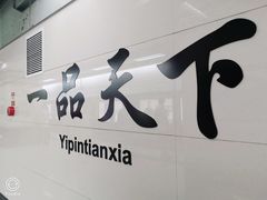 -一品天下(地铁站)