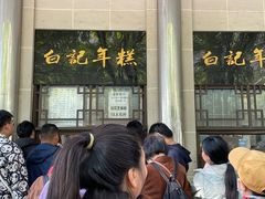 -清真·白记年糕(牛街北口店)