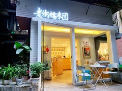 门面-正南齐北·老街糯米团(洪崖洞店)