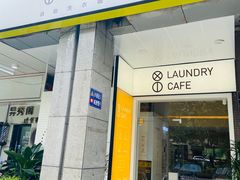 门面-XI·LaundryCafe 喜咖自助洗衣咖啡店