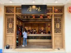 -厝味火锅·潮汕卤水火锅(十一合店)