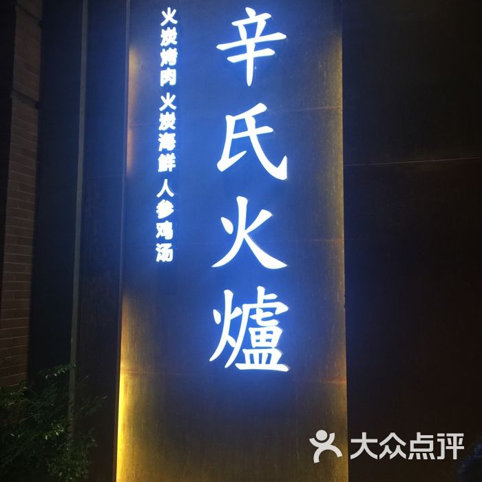 辛氏火炉