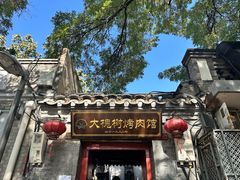 -大槐树烤肉馆